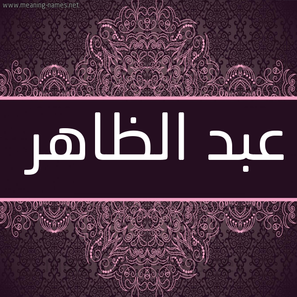 شكل 4 صوره زخرفة عربي للإسم بخط عريض صورة اسم عبد الظاهر ABD-ALZAHR